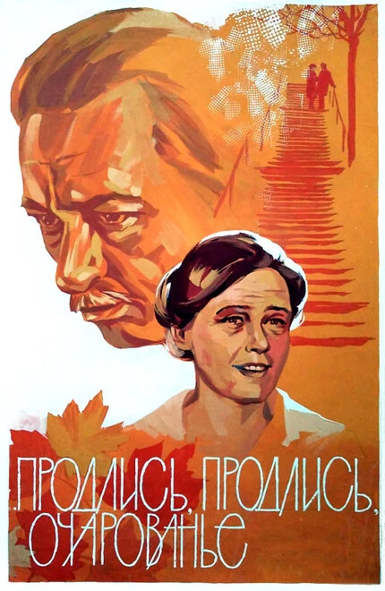 Постер Продлись, продлись, очарованье... 1984