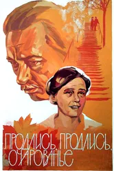 Продлись, продлись, очарованье... 1984 постер