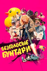 Безголосые бунтари 2020 постер