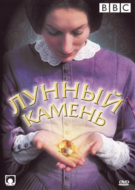 Постер The Moonstone 1972