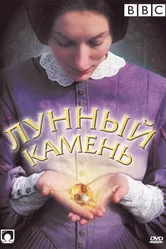 The Moonstone 1972 постер