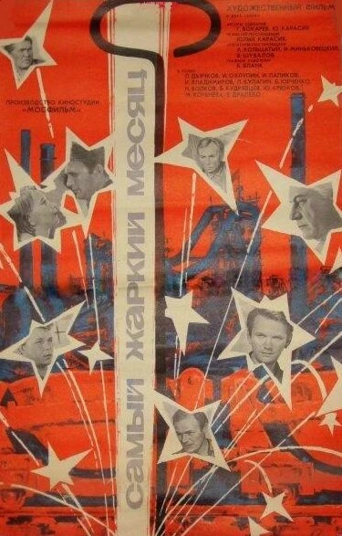 Постер Самый жаркий месяц 1974