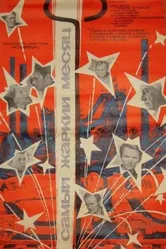 Самый жаркий месяц 1974 постер