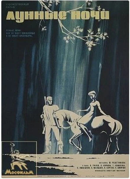 Постер Лунные ночи 1965