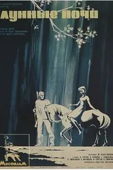 Лунные ночи 1965 постер