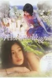 Kyô to iu hi ga saigo nara постер