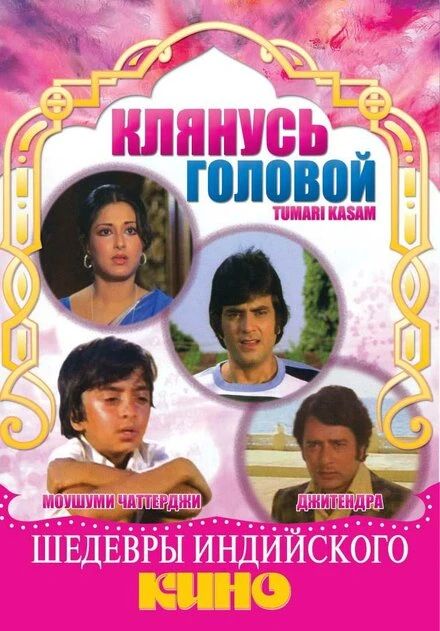 Постер Клянусь головой 1978