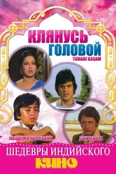 Клянусь головой 1978 постер