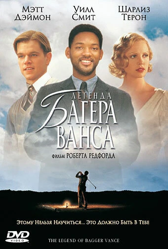 Постер Легенда Багера Ванса 2000