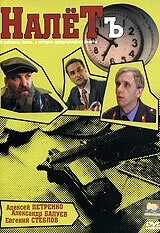 Постер Налётъ 1993