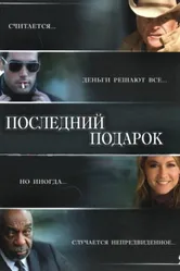 Последний подарок 2006 постер