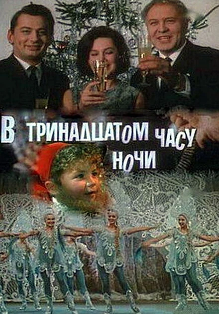 Постер В тринадцатом часу ночи 1969