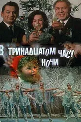 В тринадцатом часу ночи 1969 постер