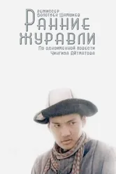 Ранние журавли 1979 постер