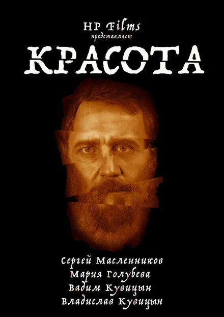 Постер Красота 2021