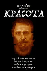 Красота 2021 постер