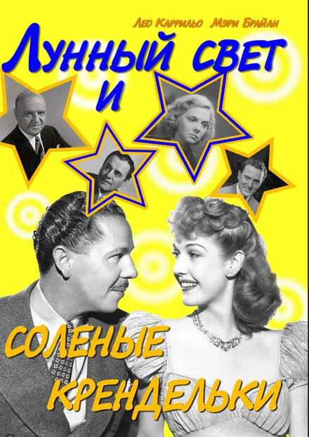 Постер Лунный свет и соленые крендельки 1933