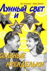 Лунный свет и соленые крендельки 1933 постер