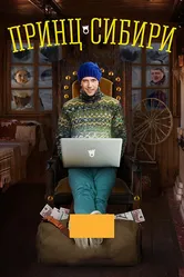 Принц Сибири 2014 постер