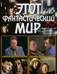 Постер Этот фантастический мир. Выпуск 11 1985
