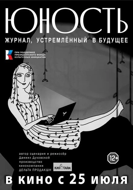 Постер «Юность» — журнал, устремленный в будущее 2024