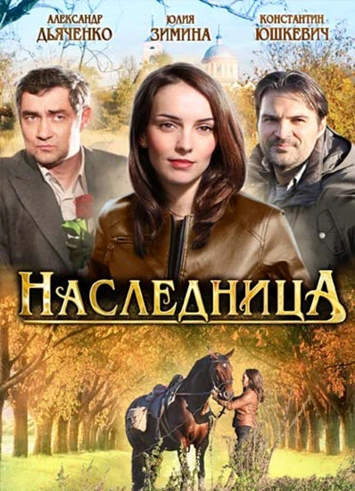 Постер Наследница 2011