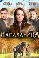 Наследница 2011 постер