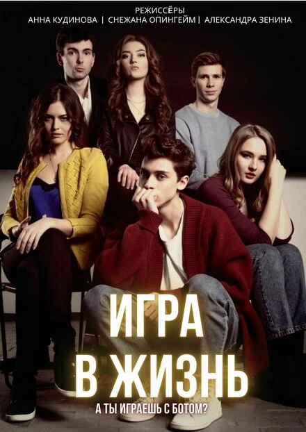 Постер Игра в жизнь 2019