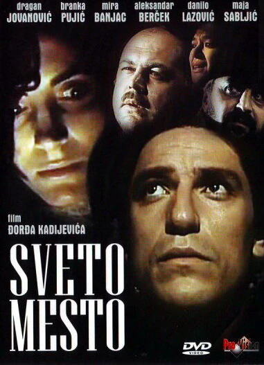 Постер Святое место 1990