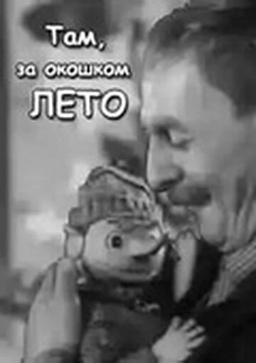 Постер Там, за  окошком, лето 1968
