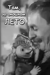 Там, за  окошком, лето 1968 постер