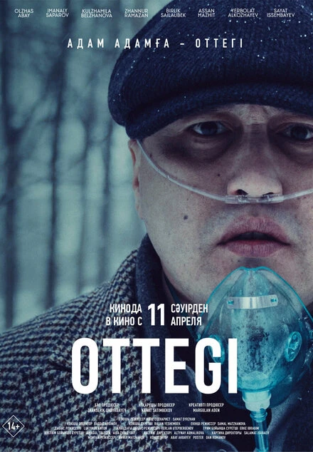 Постер Оттеги 2024