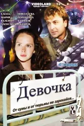 Девочка 2008 постер