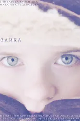 Заика 2021 постер