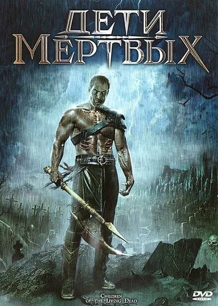 Постер Дети мертвых 2001