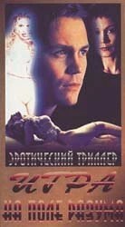 Постер Игра на поле разума 1996