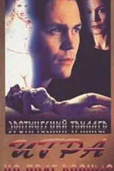 Игра на поле разума 1996 постер