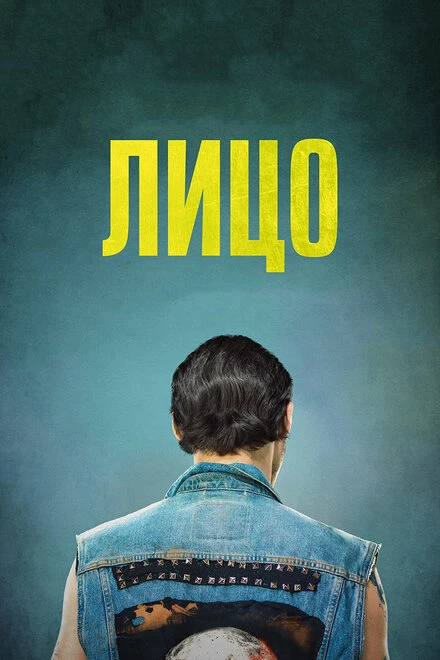 Постер Лицо 2017