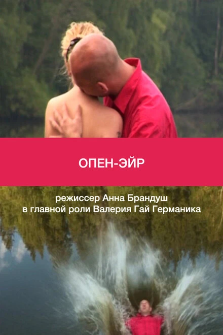 Постер Опен-эйр 2012