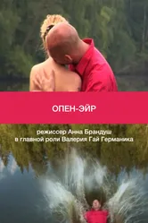 Опен-эйр 2012 постер