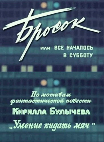 Постер Бросок, или всё началось в субботу 1976
