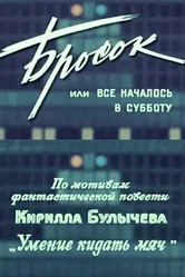Бросок, или всё началось в субботу 1976 постер