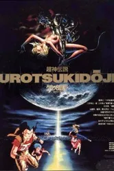 Уроцукидодзи: Легенда о сверхдемоне 1987 постер