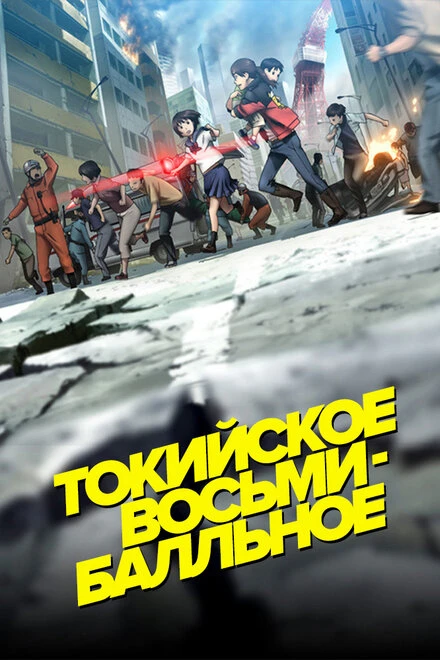 Постер Токийское восьмибалльное 2009