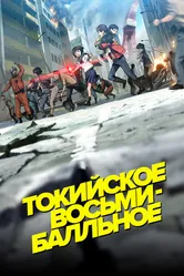 Токийское восьмибалльное 2009 постер