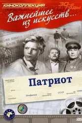 Патриот 1939 постер