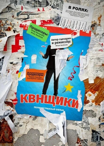 Постер Квнщики 2017