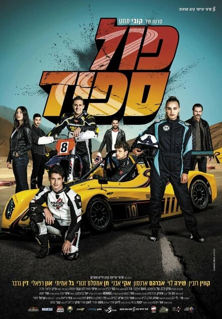 Постер Full Speed 2021