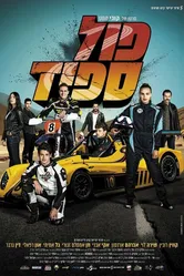 Full Speed 2021 постер