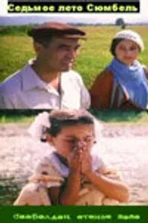 Седьмое лето Сюмбель 2002 постер